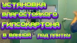 #РЕМОНТ#КВАРТИР#УСТАНОВКА # ВЛАГОСТОЙКОГО#ГИПСОКАРТОНА#В#ВАННОЙ#ПОД#ПЛИТКУ# ЧАСТЬ-1