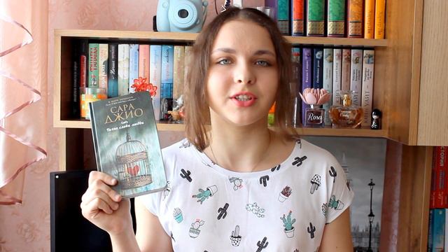 "ТИХИЕ СЛОВА ЛЮБВИ" САРА ДЖИО || Обзор книги смотреть онлайн