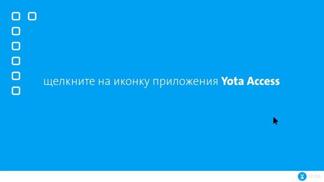 Подключение тарифа в Yota Access смотреть онлайн