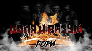 ВОЛЯ И РАЗУМ - "Гори"