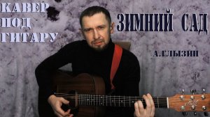 Зимний сад - А.Глызин / кавер под гитару в тональности как в оригинале