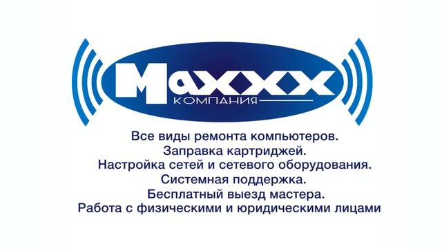 Компания "Maxxx" г. Черногорск смотреть онлайн