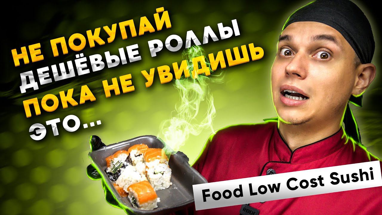 Было плохо, но так... ОБЗОР ДОСТАВКИ FOOD LOW COST SUSHI смотреть онлайн