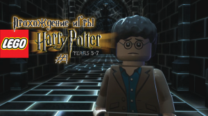 Прохождение игры LEGO Гарри Поттер: 5-7 годы - #1