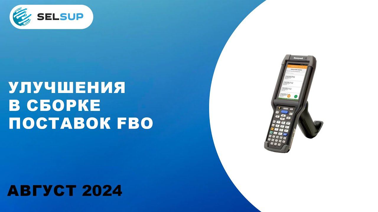 УЛУЧШЕНИЯ В СБОРКЕ ПОСТАВОК FBO смотреть онлайн