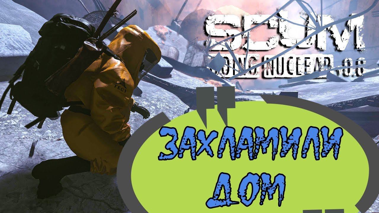 Стрим SCUM 0.8! Разбираем хлам! смотреть онлайн