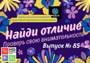 «Найди отличие» / «Spot the Difference» _ выпуск № 85