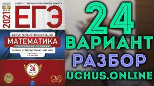 24 вариант ЕГЭ Ященко 2021 математика профильный уровень (1-12,13,14,15,17)