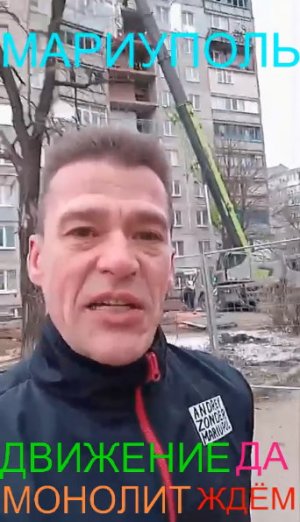 Мариуполь ДВИЖЕНИЕ ДА МОНОЛИТ ЖДЁМ Комсомольский бульвар, 66