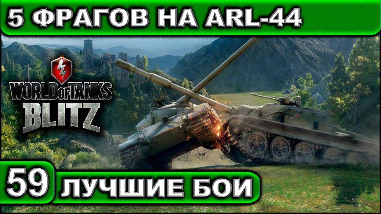 5 ФРАГОВ НА ARL-44 ► WOT BLITZ ► Лучшие Бои #59 ► 2K 60FPS смотреть онлайн