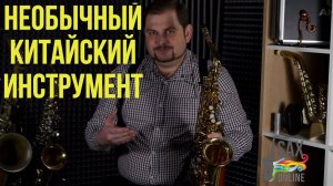 ОБЗОР НЕОБЫЧНОГО КИТАЙСКОГО САКСОФОНА