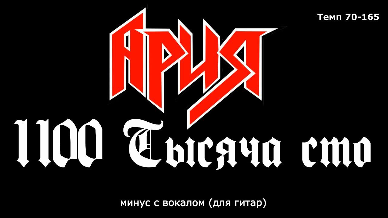 Ария. 1100 Тысяча сто. Минус с вокалом, для гитар (студийный вокал) смотреть онлайн