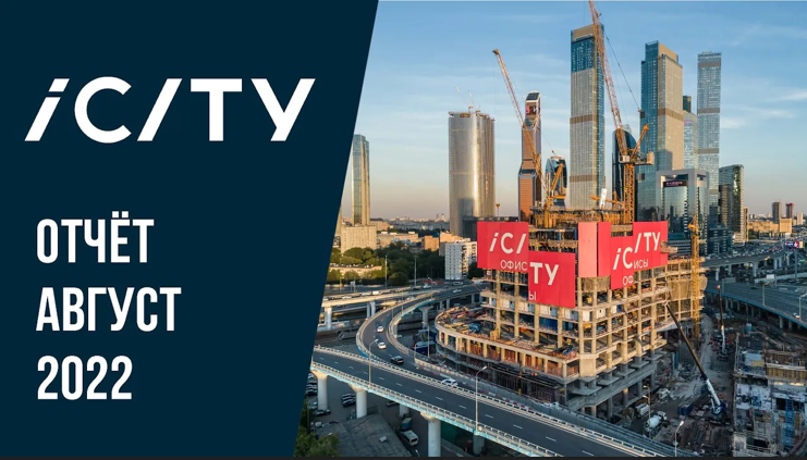 ICITY | Август 2022 | Динамика строительства | MR Group