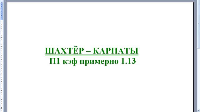 Шахтёр - Карпаты. Прогноз смотреть онлайн