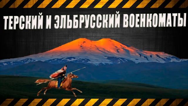 Терский и Эльбрусский военкоматы смотреть онлайн