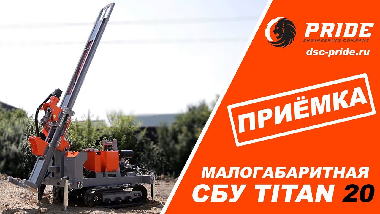 Отгружаем и обучаем наших заказчиков. Приемка буровой установки Titan 20. смотреть онлайн
