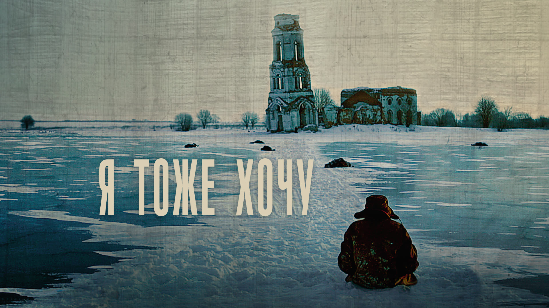 Я тоже хочу - Русский трейлер (HD)