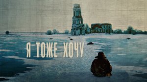 Я тоже хочу - Русский трейлер (HD)