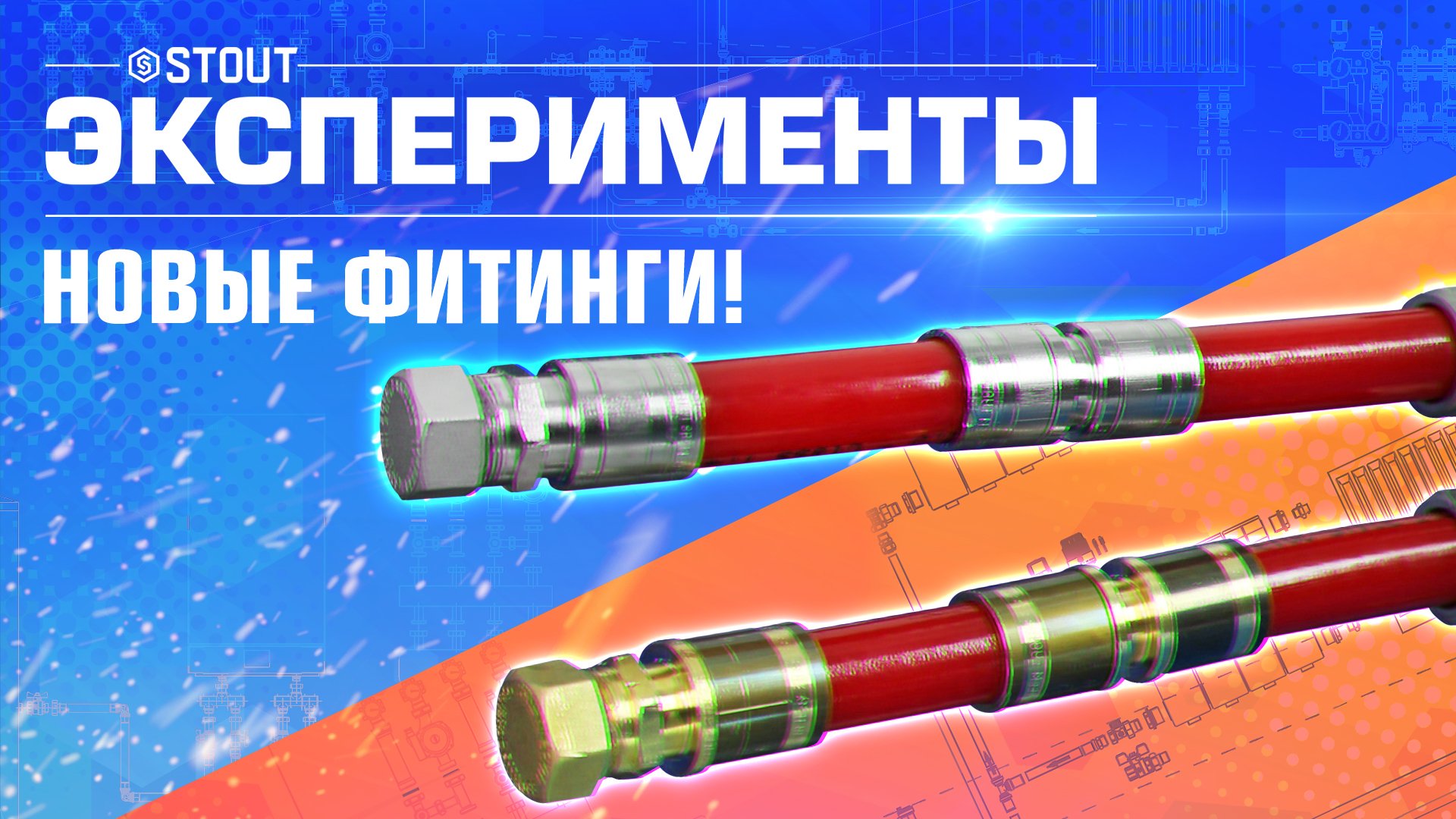 Новые аксиальные фитинги STOUT. Эксперименты смотреть онлайн