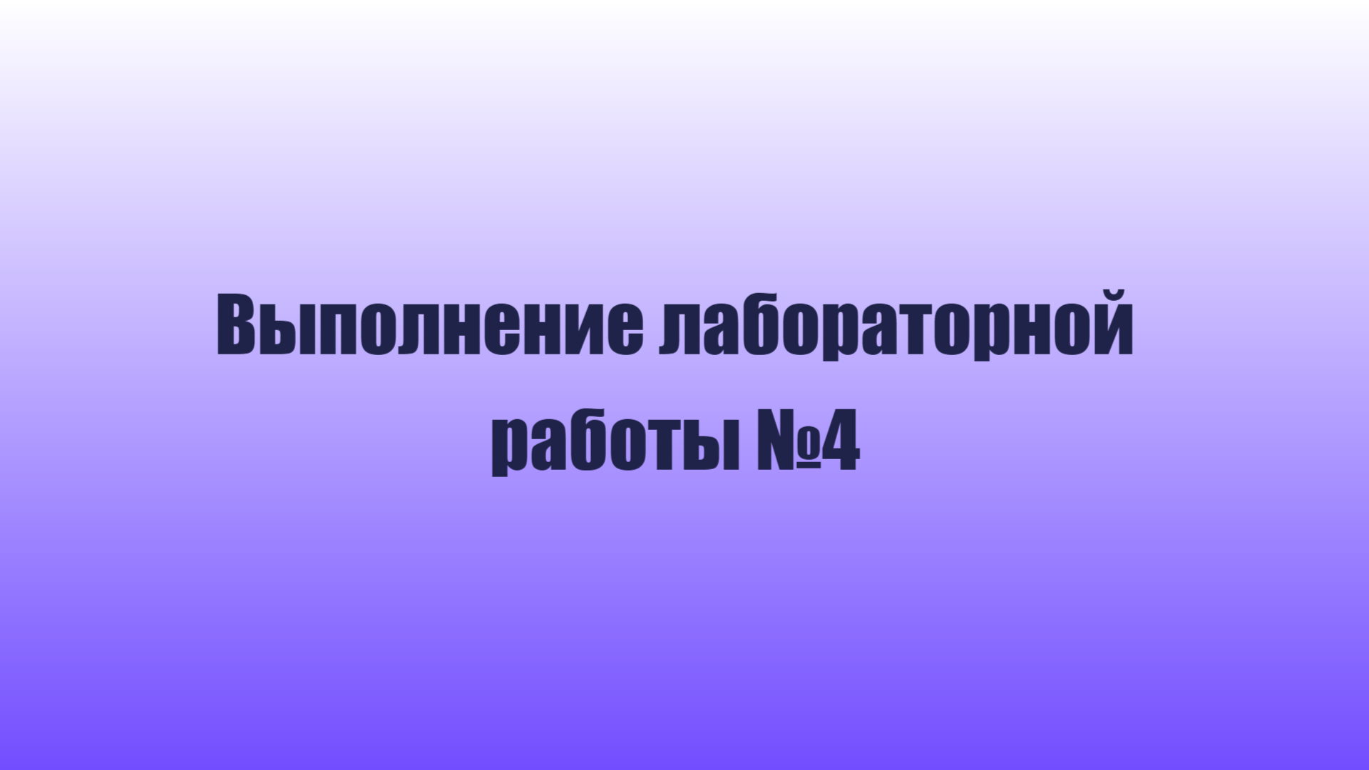 Лабораторная работа номер 4, отчет о выполнении, ход работы смотреть онлайн