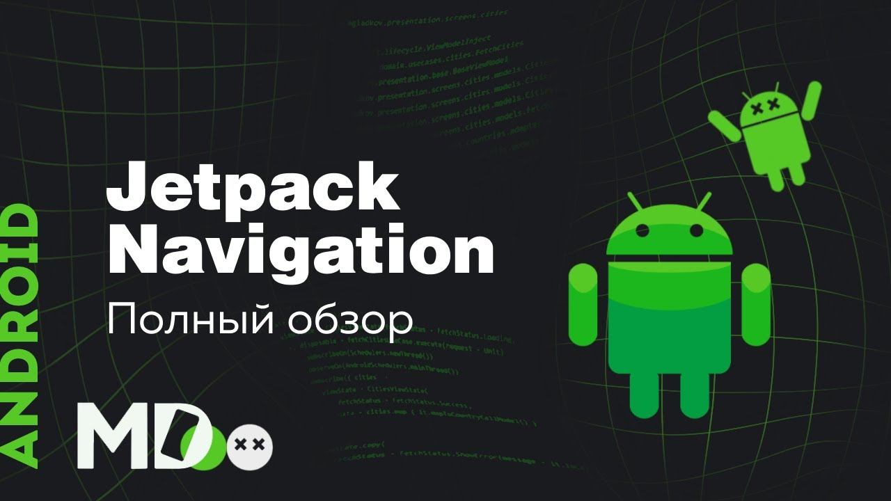 Jetpack Navigation. Как сделать навигацию в Android удобной? [Ru, Kotlin\Android] смотреть онлайн