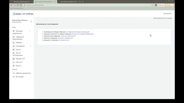 Завершение голосования. Протокол собрания.