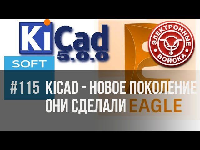KiCad 5 – импорт из Eagle и др. | Электронные войска рекомендуют смотреть онлайн