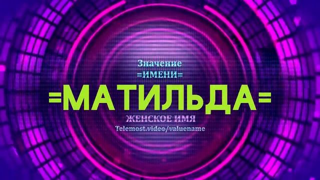 Значение имени Матильда - Тайна имени смотреть онлайн