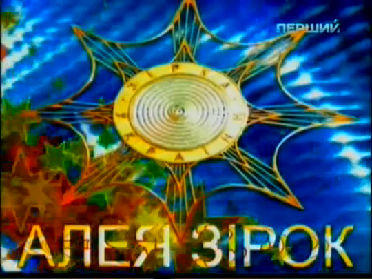 Таисия Повалий - Алея зірок (2011) смотреть онлайн