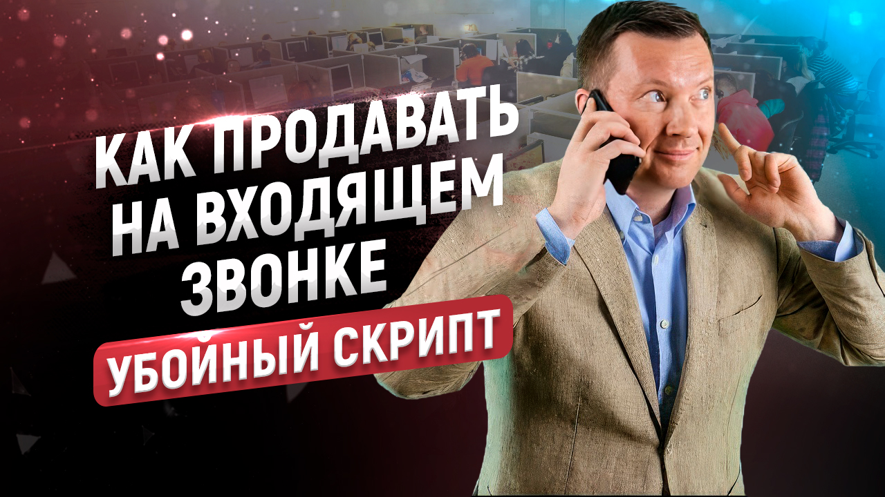 Скрипт входящего звонка | Шаблон с примерами и возражениями смотреть онлайн