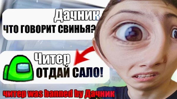 САМЫЙ ТУПОЙ ЧИТЕР В АМОНГ АС #9