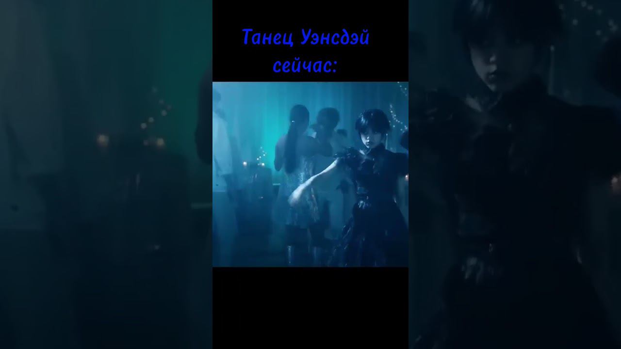 Танец Wednesday сейчас/тогдаА какой нравится тебе?#shorts#уэнсдей#рекомендации смотреть онлайн