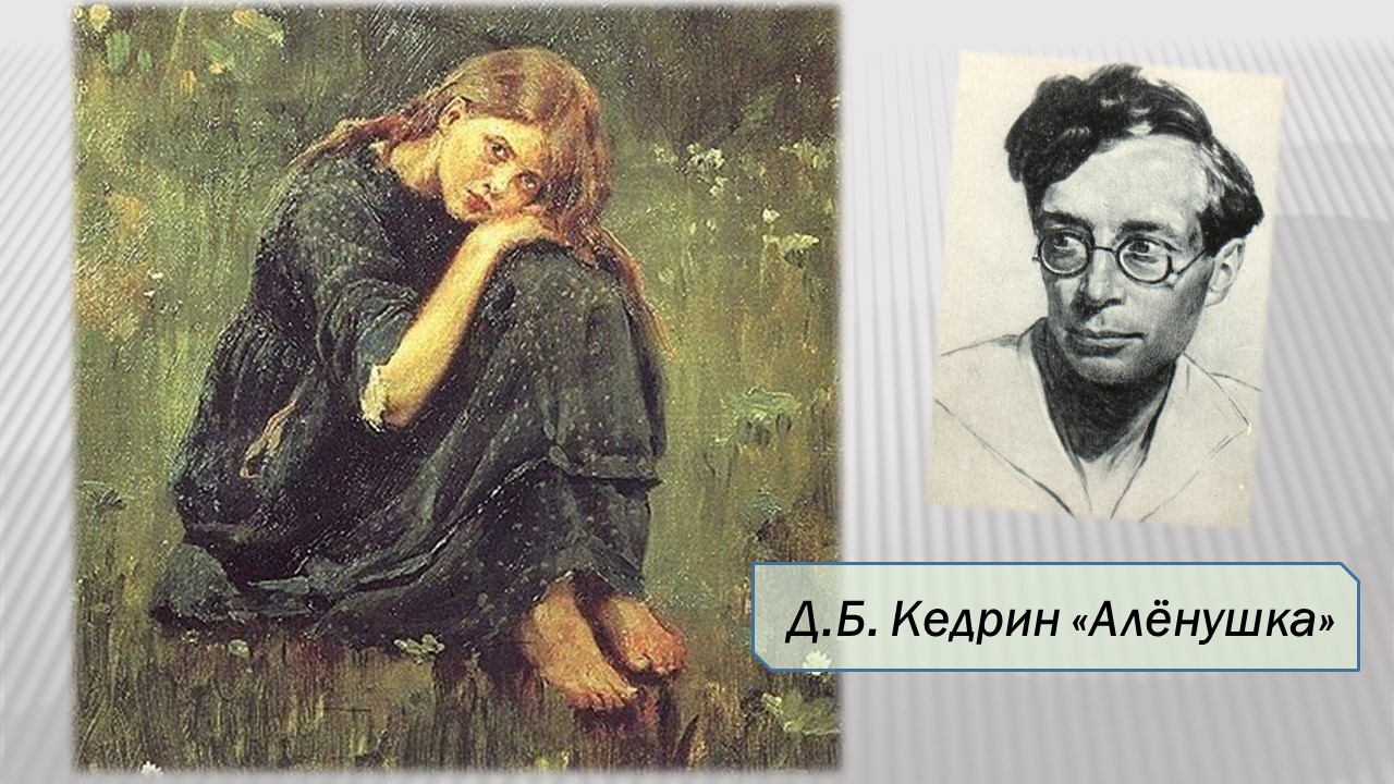 Кедрин Д.Б. Алёнушка. смотреть онлайн