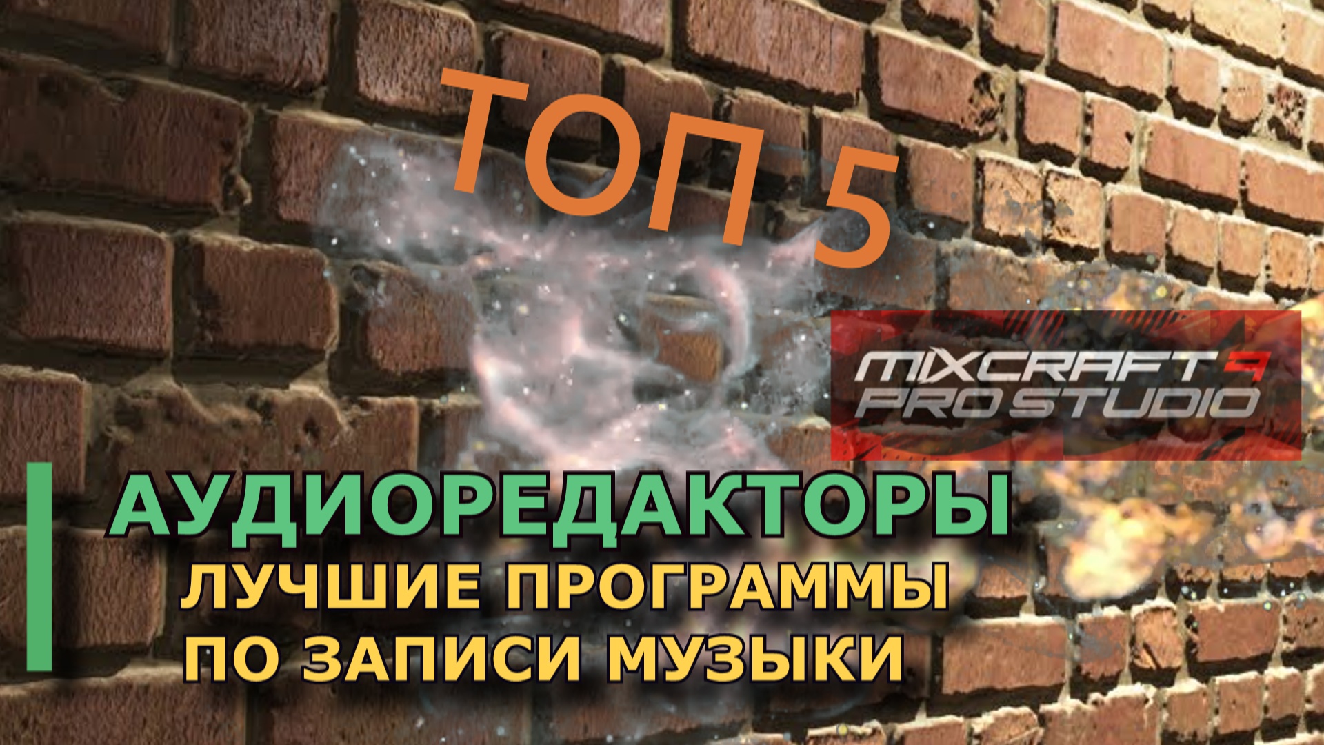 ТОП 5 ЛУЧШИХ ПРОГРАММ ДЛЯ СОЗДАНИЯ МУЗЫКИ Mixcraft 9 смотреть онлайн