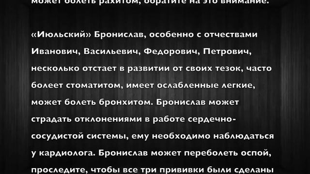 Бронислав. Имя и здоровье ребенка. Имена для мальчиков смотреть онлайн