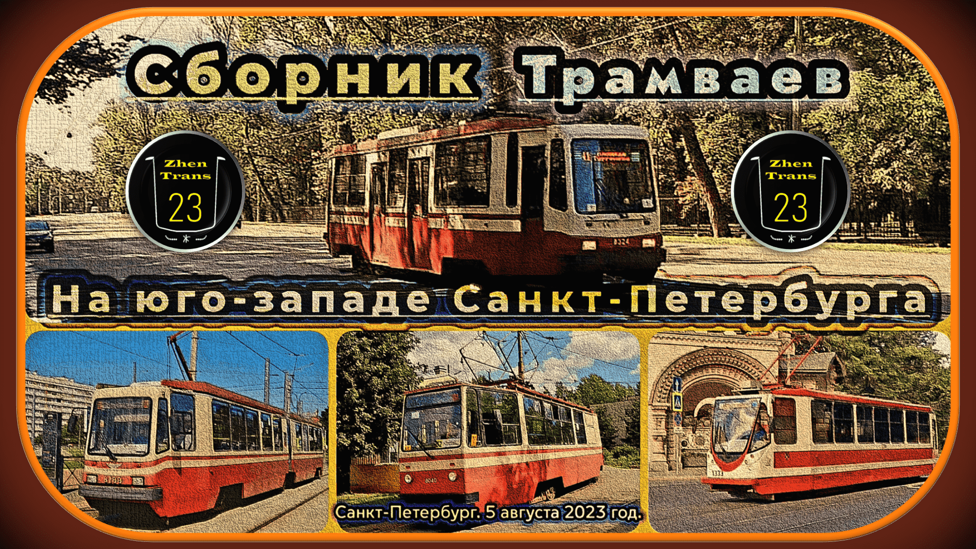 Сборник трамваев на юго-западе Санкт-Петербурга. смотреть онлайн