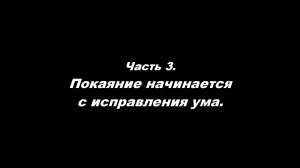 Как углубить веру?
Часть 3. Покаяние начинается с исправления ума