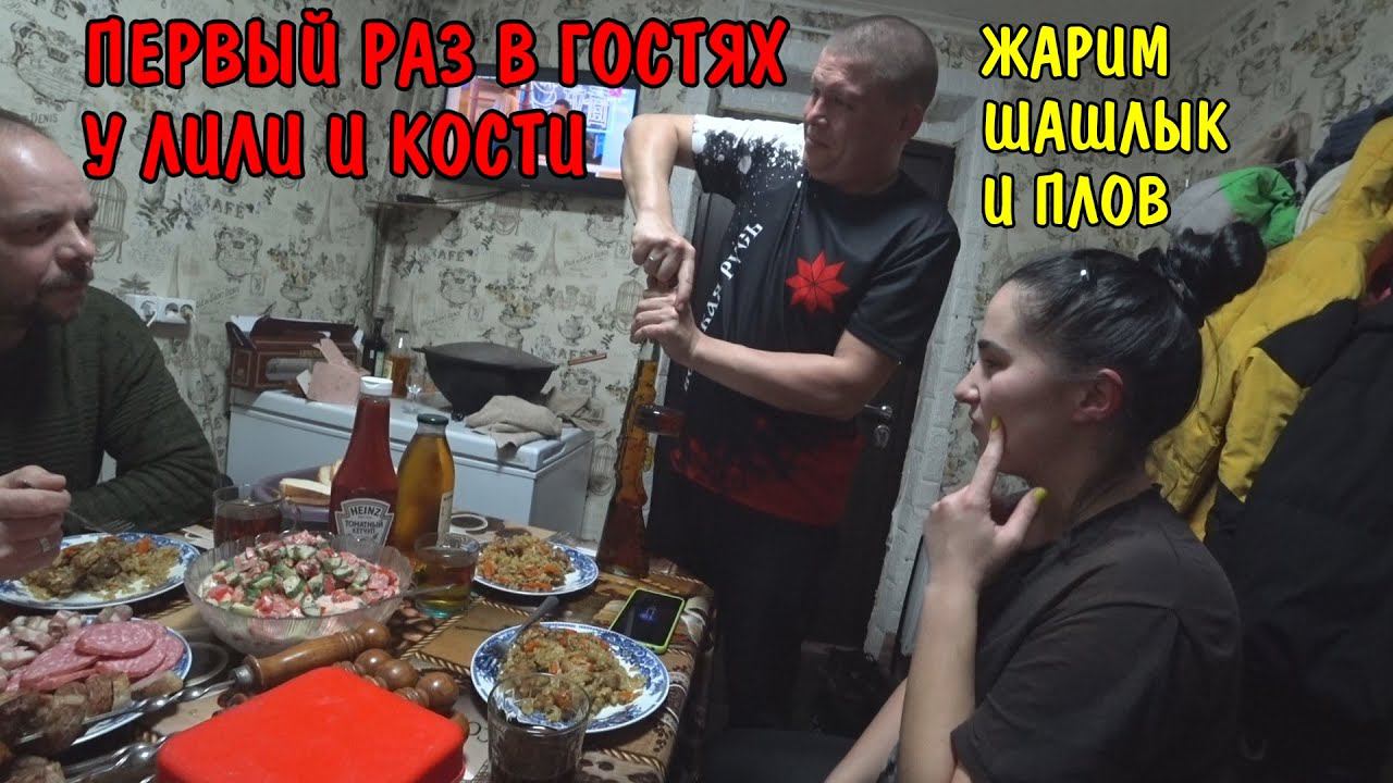 В ГОСТЯХ У ЛИЛИ И КОСТИ / ПОЖАРИЛИ ШАШЛЫК / ПОПАРИЛИСЬ В САУНЕ / ПРИГОТОВИЛИ ПЛОВ / ЗАСТОЛЬЕ В СЕЛЕ смотреть онлайн