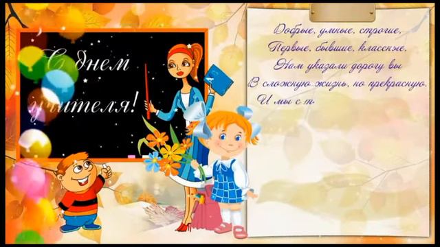 С ДНЁМ УЧИТЕЛЯ! Поздравление с днём учителя! смотреть онлайн