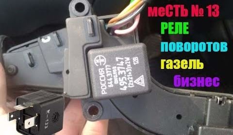 меСТЬ №13 - где стоит РЕЛЕ ПОВОРОТОВ на Газели-Бизнес /замена реле поворотов газель бизнес. смотреть онлайн