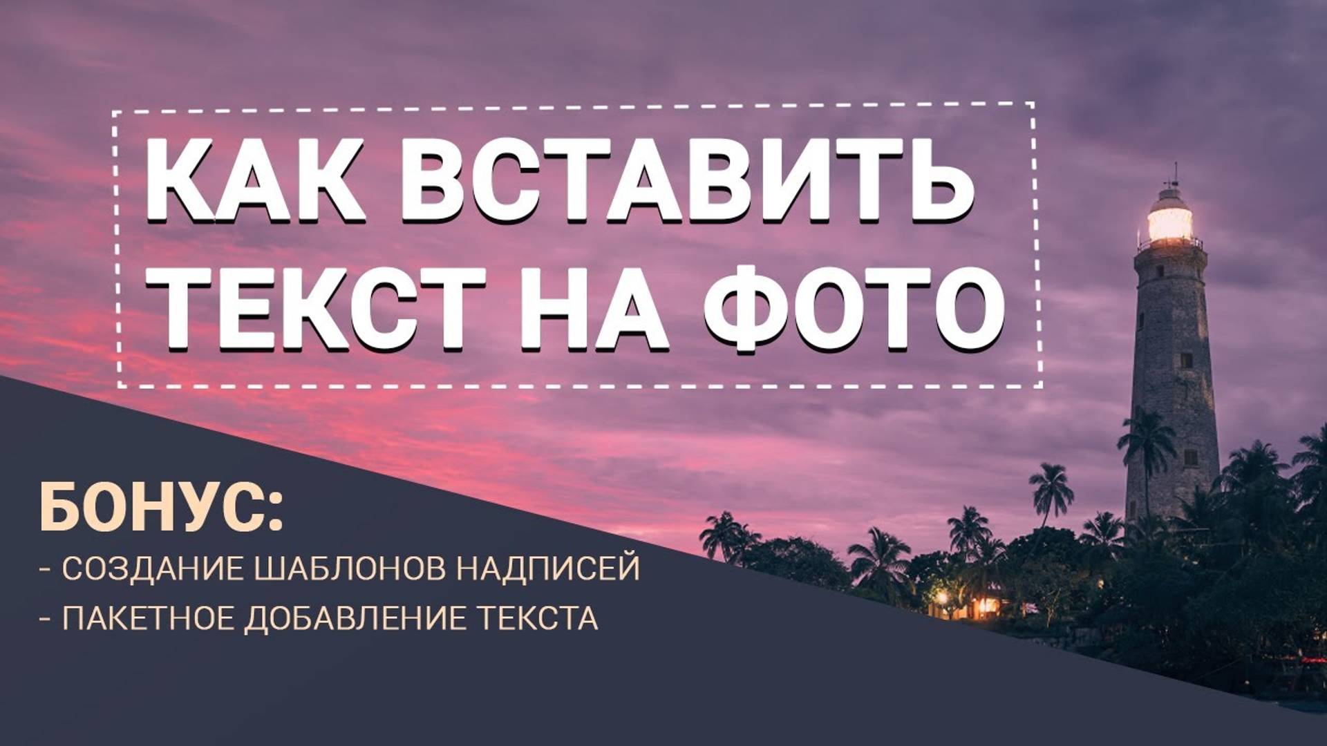Как ДОБАВИТЬ ТЕКСТ на фото: НОВЫЕ настройки текста в программе ФотоМАСТЕР смотреть онлайн