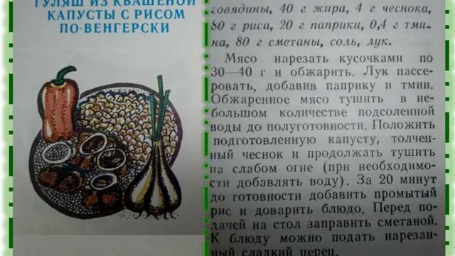 ГУЛЯШ ИЗ КВАШЕНОЙ КАПУСТЫ С РИСОМ ПО ВЕНГЕРСКИ смотреть онлайн