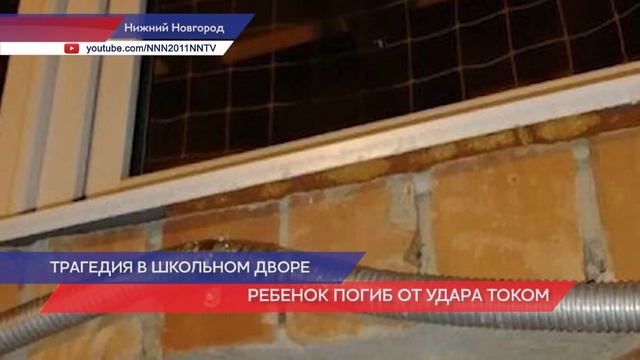 Ребенок погиб от удара током в Сормовском районе Нижнего Новгорода смотреть онлайн