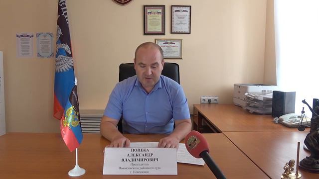 Брифинг председателя Новоазовского районного суда Александра Попеки смотреть онлайн