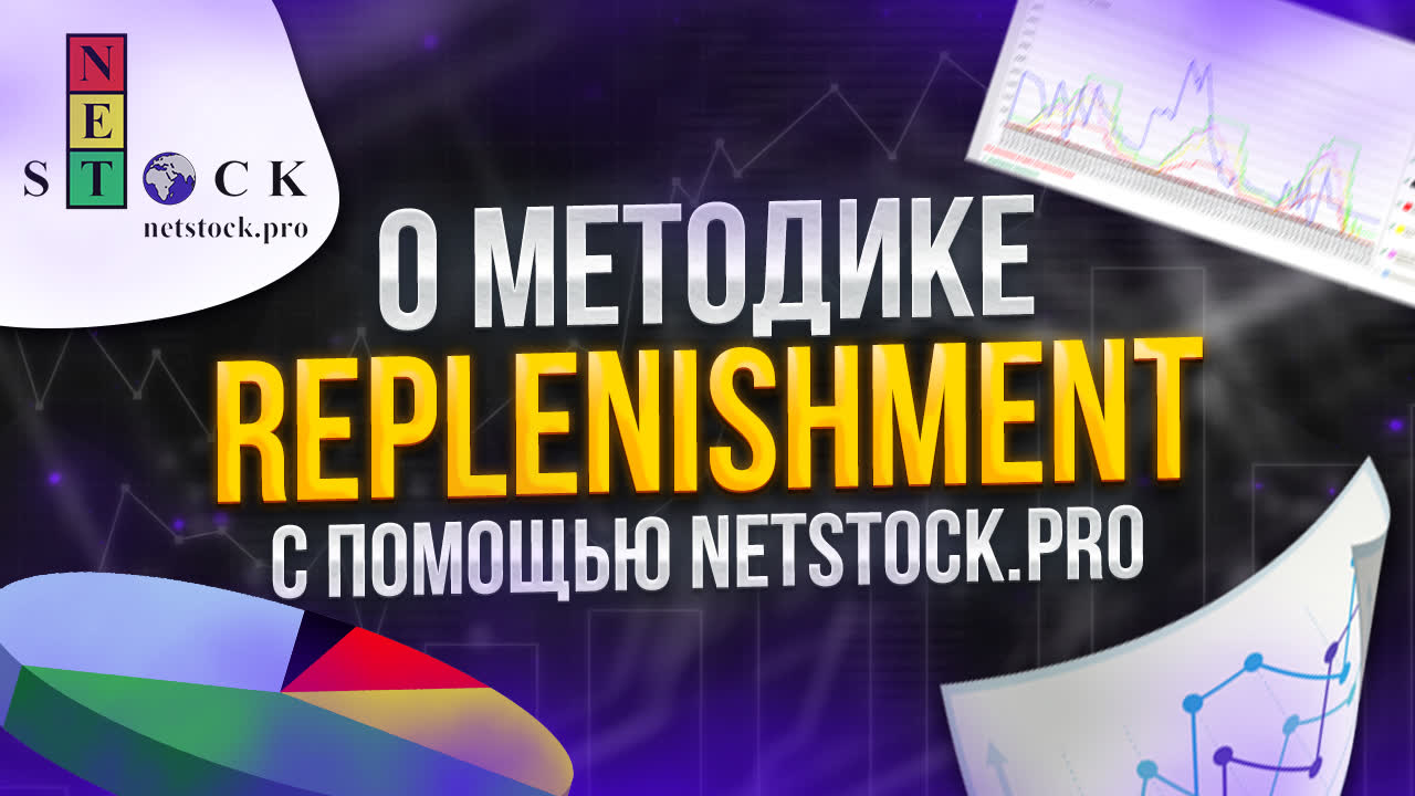О методике Replenishment (DTA, MTA, PTA) с помощью NET Stock.mp4 смотреть онлайн