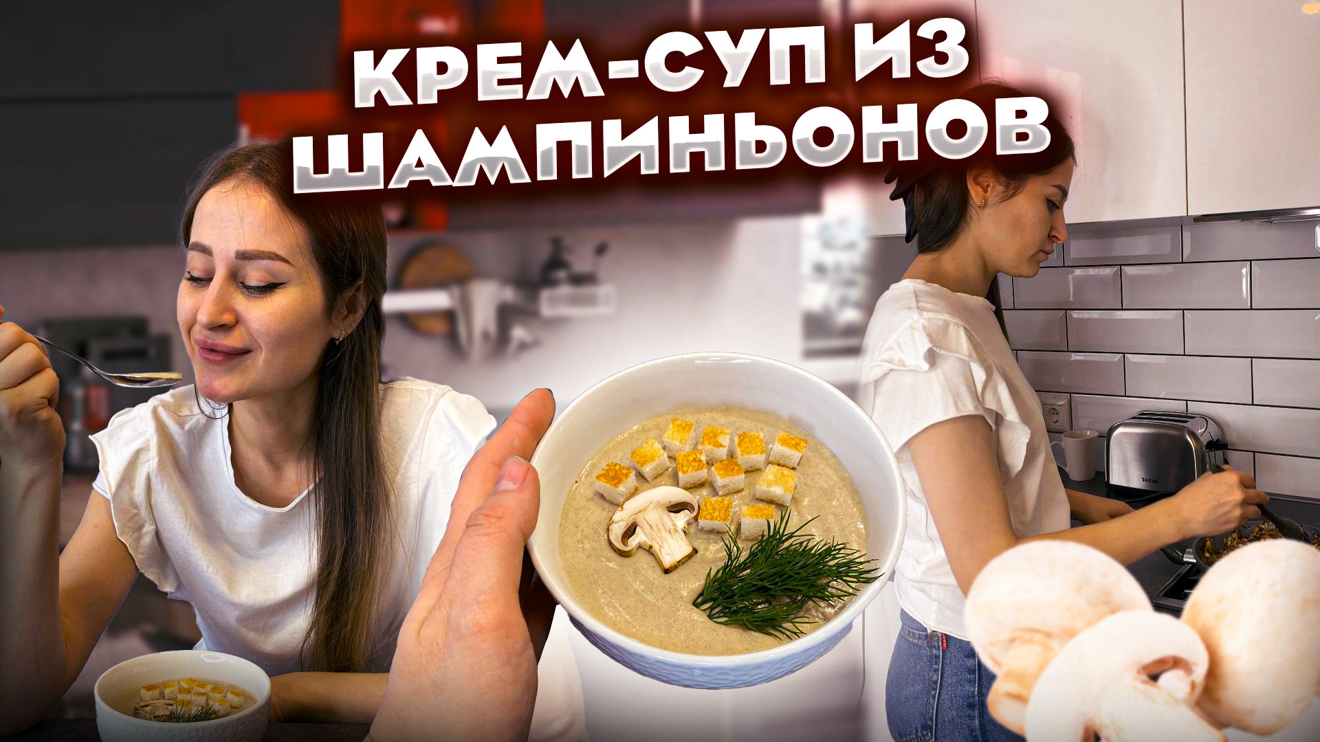 Крем-суп из шампиньонов, суп пюре. БЛЮДА РЕЦЕПТЫ, ВКУСНЫЕ БЛЮДА, ЧТО ПРИГОТОВИТЬ смотреть онлайн