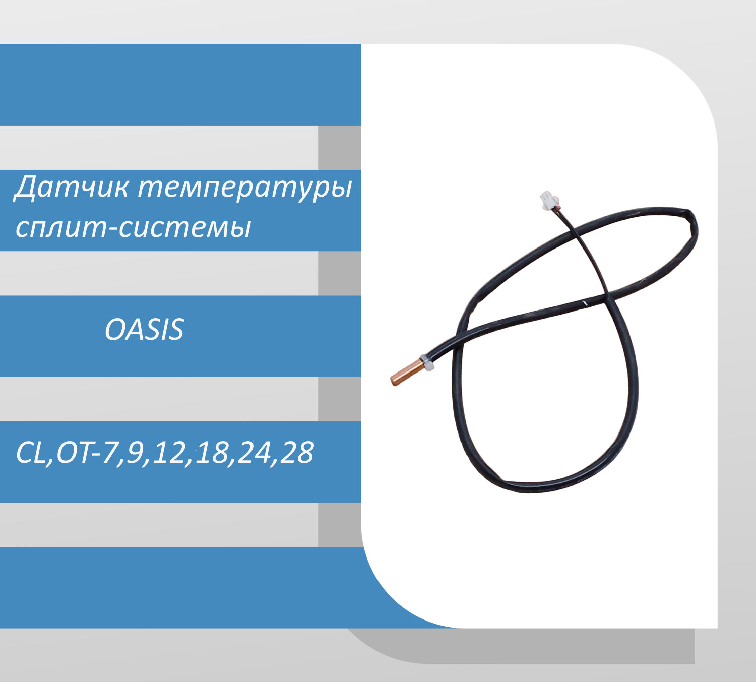Датчик температуры наружного блока сплит-системы Oasis CL-07, CL-09, CL-12, CL-18, CL-24, CL-28, OT- смотреть онлайн