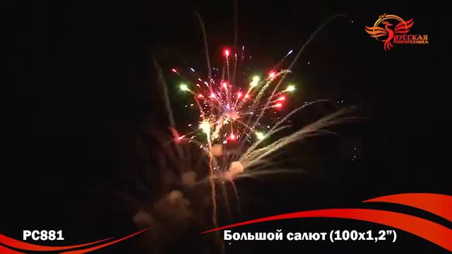 РС8810 Большой салют (1,2" х 100) смотреть онлайн