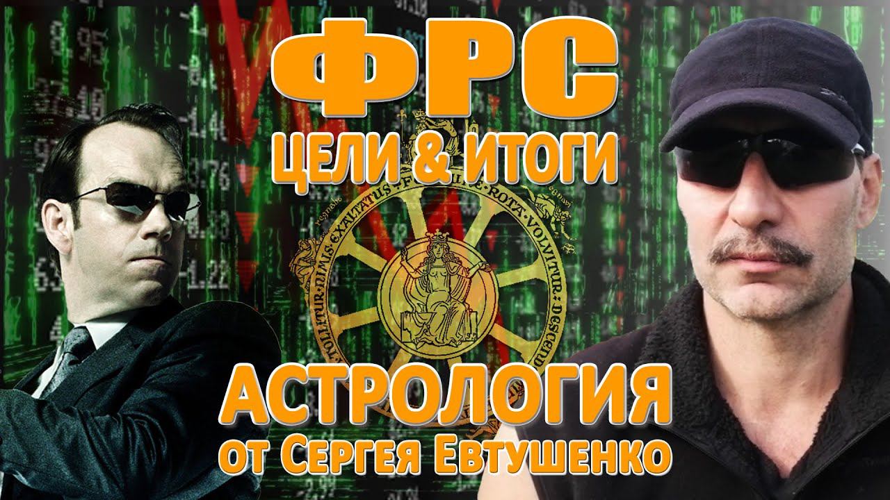 ФРС И КЛЮЧЕВАЯ СТАВКА | РЕГУЛИРОВАНИЕ РЫНКОВ И ЦИФРОВОЙ КОНЦЛАГЕРЬ смотреть онлайн