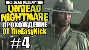 RDR Undead Nightmare. Прохождение. #4. Рядовой Марстон.